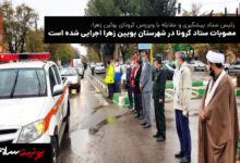 مصوبات ستاد کرونا در شهرستان بویین زهرا اجرایی شده است